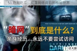 51 暗网吃瓜：揭露网络背后的神秘世界