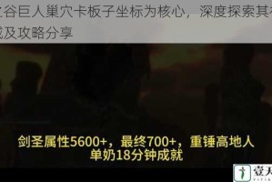 龙之谷巨人巢穴卡板子坐标为核心，深度探索其神秘领域及攻略分享