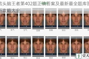 微信头脑王者第402题正确答案及最新最全题库答案解析攻略大全