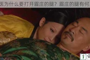 温太医为什么要打开眉庄的腿？眉庄的腿有何异常？
