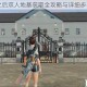 明日之后双人地基获取全攻略与详细步骤解析