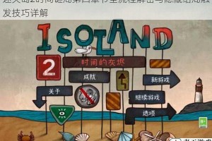 迷失岛2时间谜局第四章节全流程解密与隐藏结局触发技巧详解
