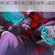 暗黑破坏神3第三幕色欲之罪亚瑞特山巅的深渊救赎战火