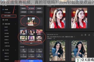 99 在线免费视频，真的可信吗？为何它如此受欢迎？