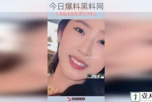 今日爆料黑料网