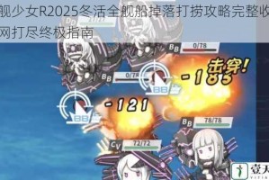 战舰少女R2025冬活全舰船掉落打捞攻略完整收录一网打尽终极指南