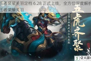 王者荣耀关羽定档 6.28 正式上线，全方位深度解析王者荣耀关羽