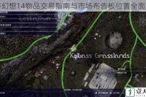 最终幻想14物品交易指南与市场布告板位置全面解析
