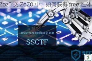 在 Zoz0 交 ZoZ0 中，如何获得 free 性体验？