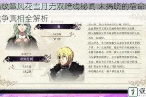火焰纹章风花雪月无双暗线秘闻 未揭晓的宿命羁绊与战争真相全解析