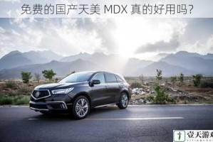 免费的国产天美 MDX 真的好用吗？