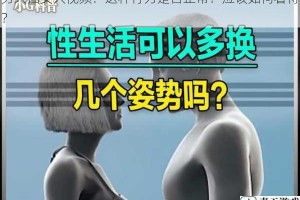 男人插女人视频：这种行为是否正常？应该如何看待？