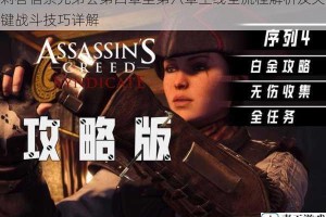 刺客信条兄弟会第四章至第六章主线全流程解析及关键战斗技巧详解