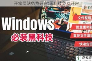 开盒网站免费开盒;黑科技免费开户