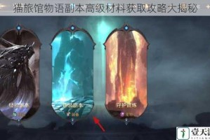 猫旅馆物语副本高级材料获取攻略大揭秘