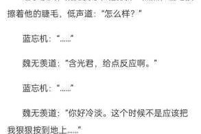 魏无羡哭着让蓝湛开拓扩写，为何如此？怎样才能做到？