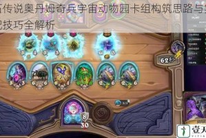 炉石传说奥丹姆奇兵宇宙动物园卡组构筑思路与实战搭配技巧全解析