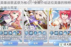 以英雄战歌孟获为核心，全面介绍这位英雄的独特魅力与战斗风采