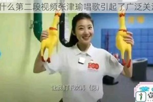 为什么第二段视频张津瑜唱歌引起了广泛关注？