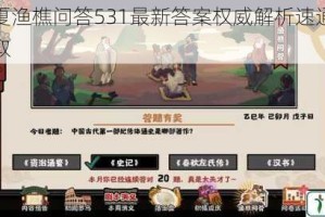 无悔华夏渔樵问答531最新答案权威解析速通攻略一站式获取