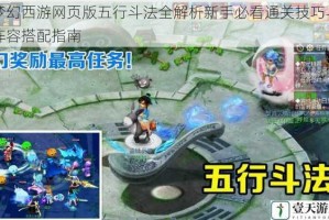 梦幻西游网页版五行斗法全解析新手必看通关技巧与阵容搭配指南