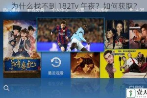 为什么找不到 182Tv 午夜？如何获取？