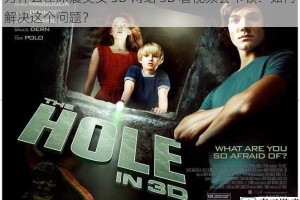 为什么在床震美女 3D 网站 3D 看视频会卡顿？如何解决这个问题？