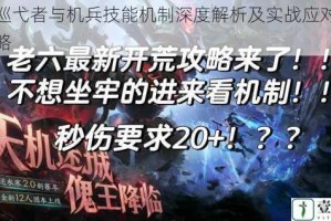 遗迹巡弋者与机兵技能机制深度解析及实战应对策略全攻略