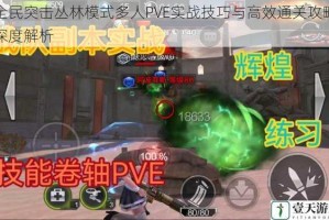 全民突击丛林模式多人PVE实战技巧与高效通关攻略深度解析