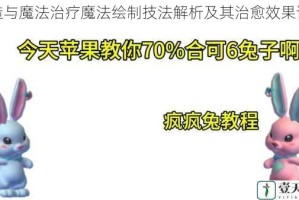 创造与魔法治疗魔法绘制技法解析及其治愈效果详解