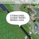 剑网3家园定制玩法全流程解析新手入门到高手打造专属家园攻略