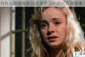 为什么欧美电影如此受欢迎？如何在线观看？