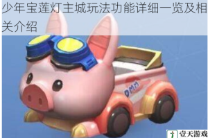 少年宝莲灯主城玩法功能详细一览及相关介绍