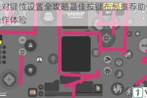 香肠派对键位设置全攻略最佳按键布局推荐助你轻松提升操作体验