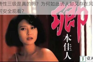 免费性三级是真的吗？为何如此诱人却又存在风险？如何安全观看？