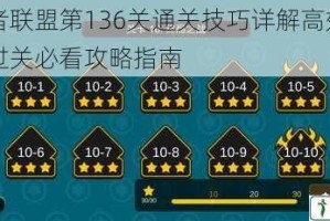 消除者联盟第136关通关技巧详解高效三星快速过关必看攻略指南