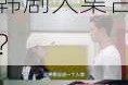 为什么韩剧 3 个小时还精简不完？怎样才能在 3 小时内看完韩剧大集合？