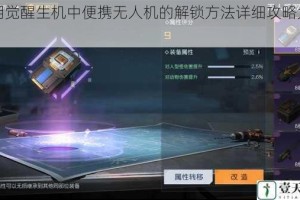 黎明觉醒生机中便携无人机的解锁方法详细攻略大揭秘