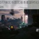 赛博朋克2077俄区与国区版本差异对比内容价格及购买指南解析