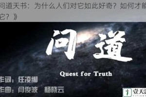 《问道天书：为什么人们对它如此好奇？如何才能读懂它？》