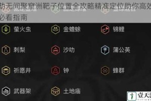 永劫无间聚窟洲靶子位置全攻略精准定位助你高效训练必看指南