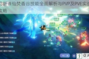 梦幻新诛仙焚香谷技能全面解析与PVP及PVE实战搭配攻略