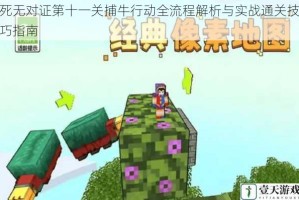 死无对证第十一关捕牛行动全流程解析与实战通关技巧指南