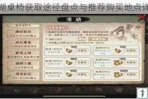 烟雨江湖桌椅获取途径盘点与推荐购买地点详细指南