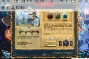 深入剖析国王的恩赐：北方勇士中的隐藏要素全攻略
