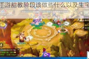 梦幻诛仙手游胎教阶段该做些什么以及生宝宝攻略全解析