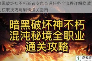 暗黑破坏神不朽逝者安息奇遇任务全流程详解隐藏奖励获取技巧与剧情通关指南