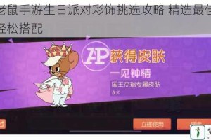 猫和老鼠手游生日派对彩饰挑选攻略 精选最佳推荐助你轻松搭配