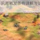 帝国时代2临终夙愿触发条件详解与达成流程完整攻略指南
