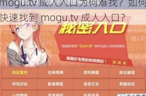 mogu.tv 成人入口为何难找？如何快速找到 mogu.tv 成人入口？